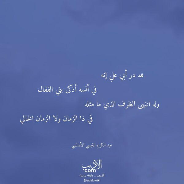 اقتباس من قصيدة لله در أبي علي إنه لـ عبد الكريم القيسي الأندلسي