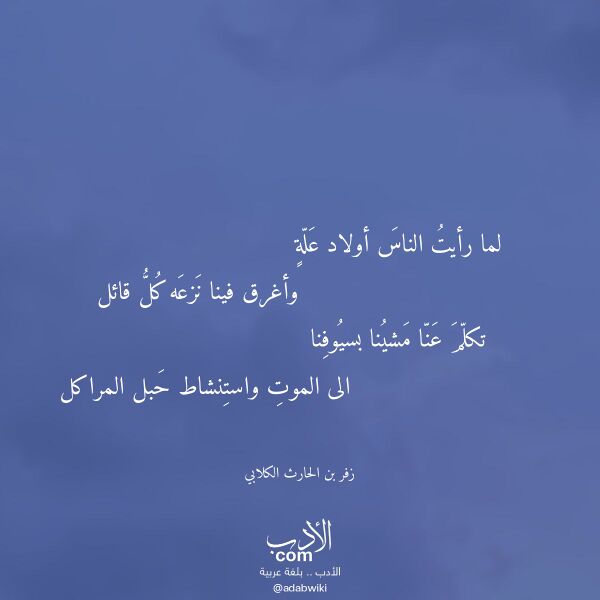 اقتباس من قصيدة لما رأيت الناس أولاد علة لـ زفر بن الحارث الكلابي اقتباس من قصيدة لما رأيت الناس أولاد علة لـ زفر بن الحارث الكلابي