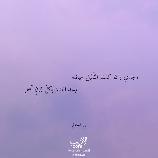 اقتباس من قصيدة وجدي وان كنت الذليل ببيضه لـ ابن الساعاتي اقتباس من قصيدة وجدي وان كنت الذليل ببيضه لـ ابن الساعاتي