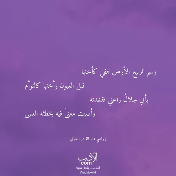 اقتباس من قصيدة وسم الربيع الأرض هفي كأختها لـ إبراهيم عبد القادر المازني
