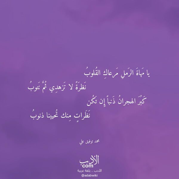 اقتباس من قصيدة يا مهاة الرمل مرعاك القلوب لـ محمد توفيق علي