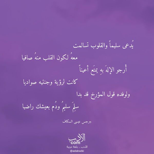اقتباس من قصيدة يدعى سليما والقلوب تسالمت لـ جرجس عيسى السكاف اقتباس من قصيدة يدعى سليما والقلوب تسالمت لـ جرجس عيسى السكاف