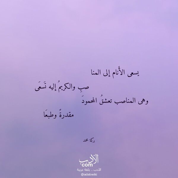 اقتباس من قصيدة يسعى الأنام إلى المنا لـ بركة محمد