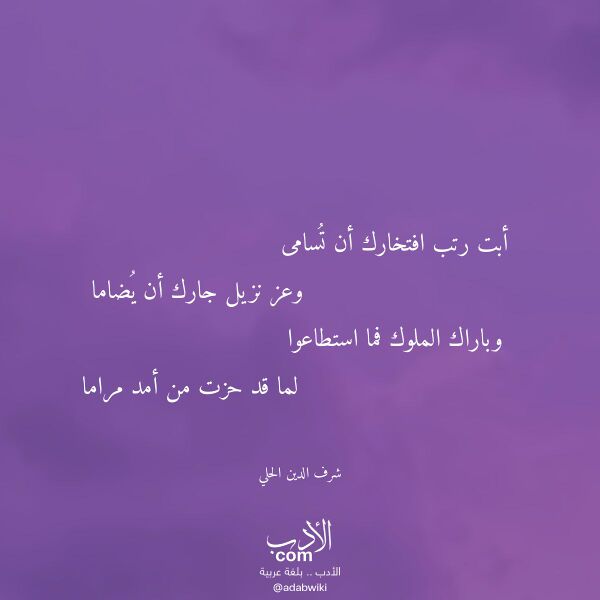اقتباس من قصيدة أبت رتب افتخارك أن تسامى لـ شرف الدين الحلي