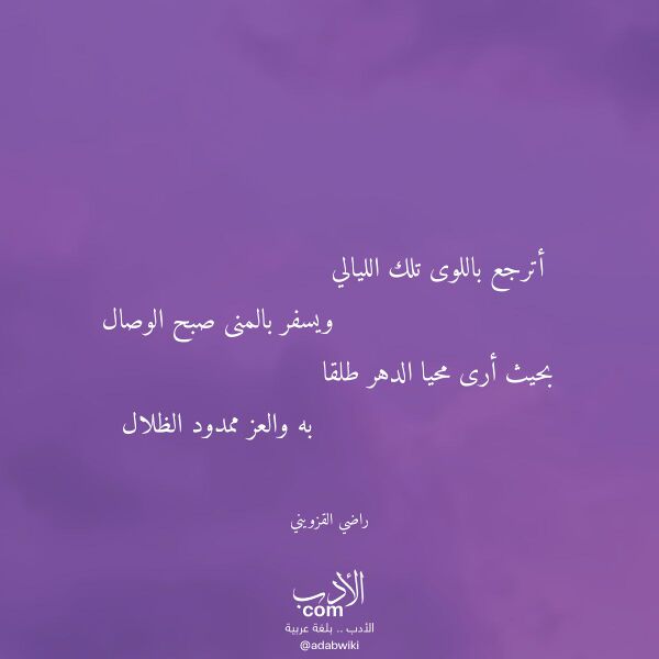 اقتباس من قصيدة أترجع باللوى تلك الليالي لـ راضي القزويني اقتباس من قصيدة أترجع باللوى تلك الليالي لـ راضي القزويني