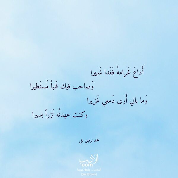 اقتباس من قصيدة أذاع غرامه فغدا شهيرا لـ محمد توفيق علي
