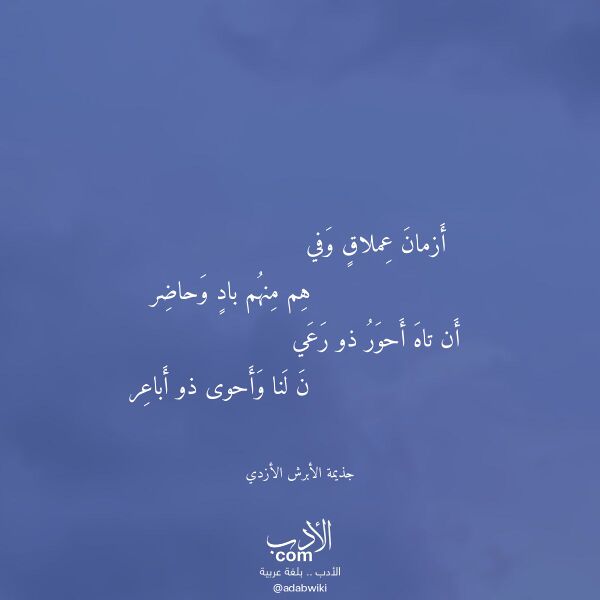 اقتباس من قصيدة أزمان عملاق وفي لـ جذيمة الأبرش الأزدي اقتباس من قصيدة أزمان عملاق وفي لـ جذيمة الأبرش الأزدي