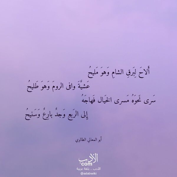 اقتباس من قصيدة ألاح لبرق الشام وهو مليح لـ أبو المعالي الطالوي اقتباس من قصيدة ألاح لبرق الشام وهو مليح لـ أبو المعالي الطالوي