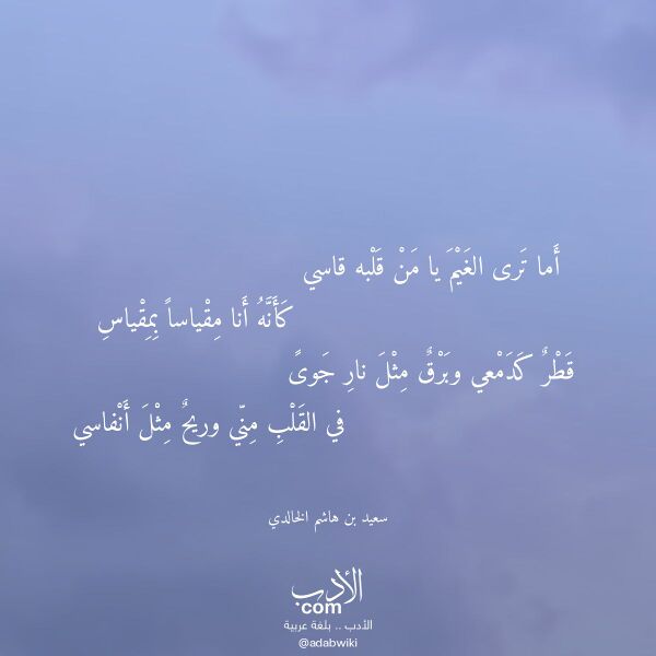 اقتباس من قصيدة أما ترى الغيم يا من قلبه قاسي لـ سعيد بن هاشم الخالدي