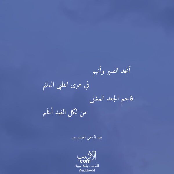 اقتباس من قصيدة أنجد الصبر وأتهم لـ عبد الرحمن العيدروس