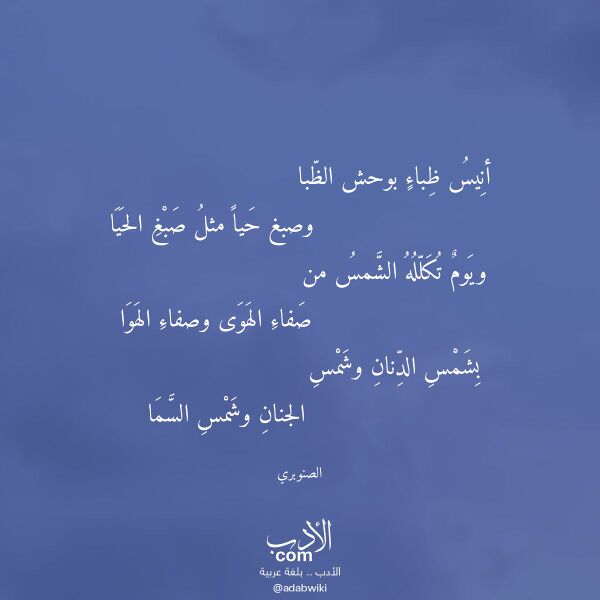 اقتباس من قصيدة أنيس ظباء بوحش الظبا لـ الصنوبري