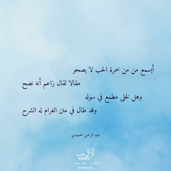 اقتباس من قصيدة أيسمع من من خمرة الحب لا يصحو لـ عبد الرحمن الحميدي