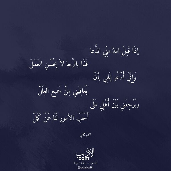اقتباس من قصيدة إذا قبل الله مني الدعا لـ الشوكاني اقتباس من قصيدة إذا قبل الله مني الدعا لـ الشوكاني