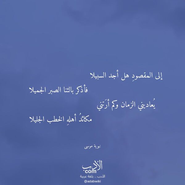 اقتباس من قصيدة إلى المقصود هل أجد السبيلا لـ نبوية موسى اقتباس من قصيدة إلى المقصود هل أجد السبيلا لـ نبوية موسى