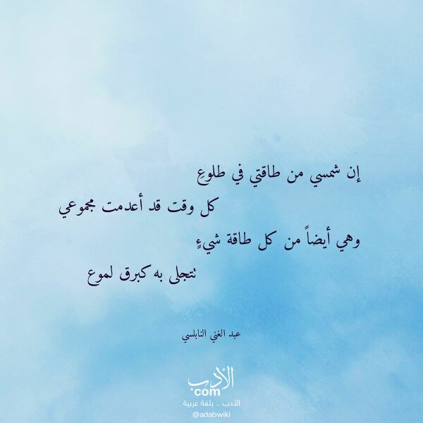 اقتباس من قصيدة إن شمسي من طاقتي في طلوع لـ عبد الغني النابلسي