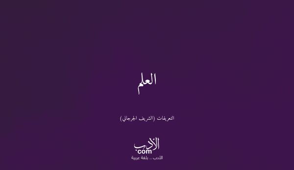 العلم - التعريفات (الشريف الجرجاني)