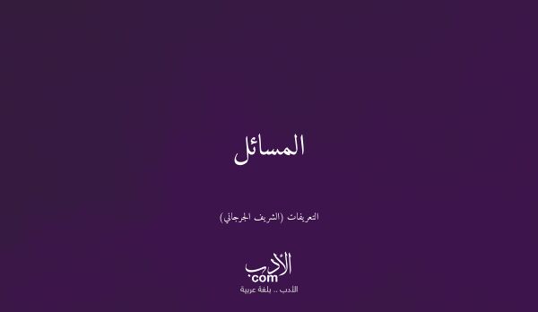 المسائل - التعريفات (الشريف الجرجاني)