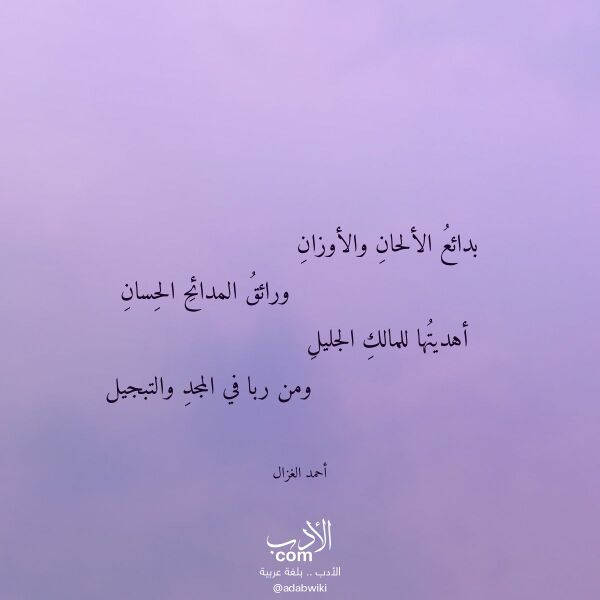 اقتباس من قصيدة بدائع الألحان والأوزان لـ أحمد الغزال