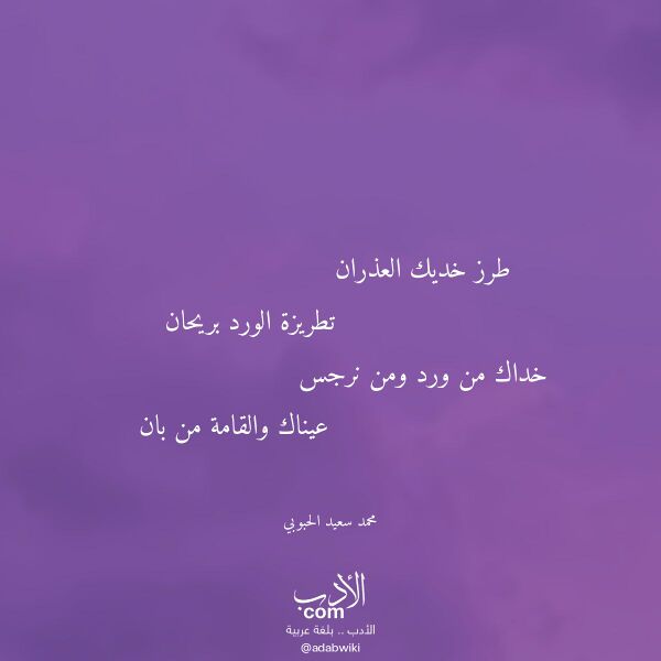 اقتباس من قصيدة طرز خديك العذران لـ محمد سعيد الحبوبي