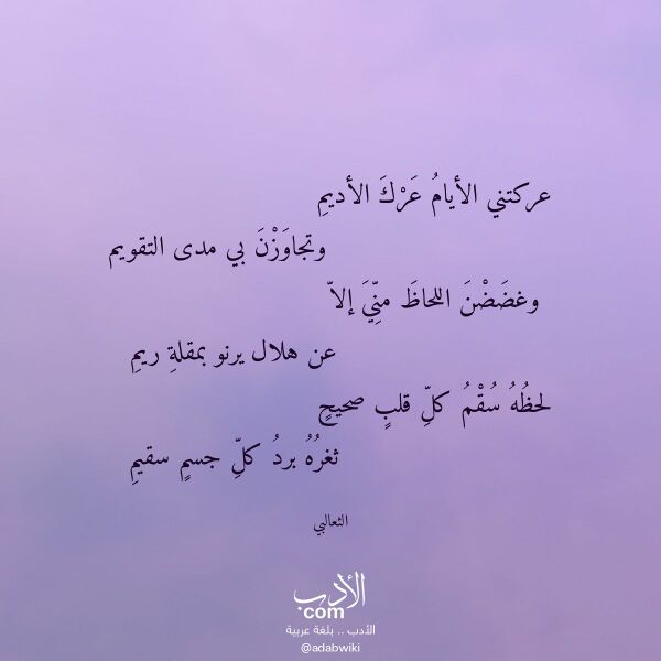 اقتباس من قصيدة عركتني الأيام عرك الأديم لـ الثعالبي اقتباس من قصيدة عركتني الأيام عرك الأديم لـ الثعالبي