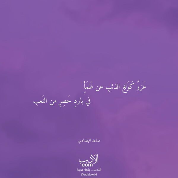 اقتباس من قصيدة عزو كولغ الذئب عن ظمأ لـ صاعد البغدادي