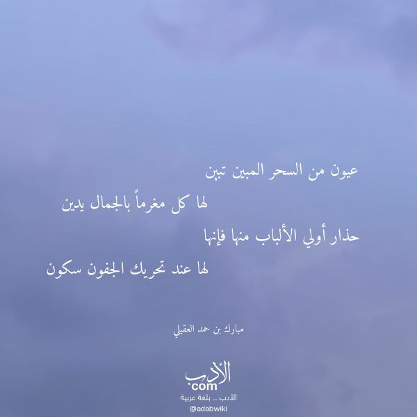 اقتباس من قصيدة عيون من السحر المبين تبين لـ مبارك بن حمد العقيلي