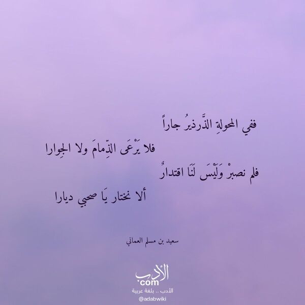 اقتباس من قصيدة ففي المحولة الذرذير جارا لـ سعيد بن مسلم العماني