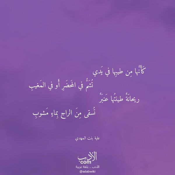 اقتباس من قصيدة كأنها من طيبها في يدي لـ علية بنت المهدي اقتباس من قصيدة كأنها من طيبها في يدي لـ علية بنت المهدي