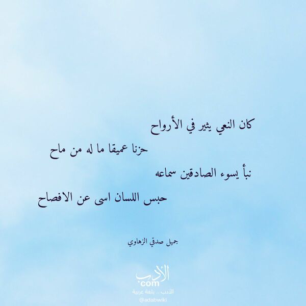 اقتباس من قصيدة كان النعي يثير في الأرواح لـ جميل صدقي الزهاوي اقتباس من قصيدة كان النعي يثير في الأرواح لـ جميل صدقي الزهاوي