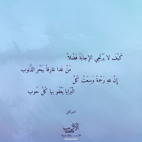 اقتباس من قصيدة كيف لا يرتجي الإجابة فضلا لـ الشوكاني