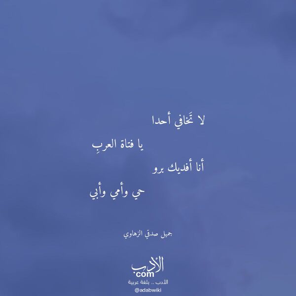 اقتباس من قصيدة لا تخافي أحدا لـ جميل صدقي الزهاوي