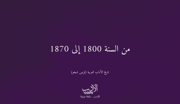 من السنة 1800 إلى 1870 - تاريخ الآداب العربية (لويس شيخو)