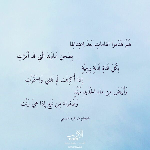اقتباس من قصيدة هم هدموا الهامات بعد اعتدالها لـ القعقاع بن عمرو التميمي اقتباس من قصيدة هم هدموا الهامات بعد اعتدالها لـ القعقاع بن عمرو التميمي