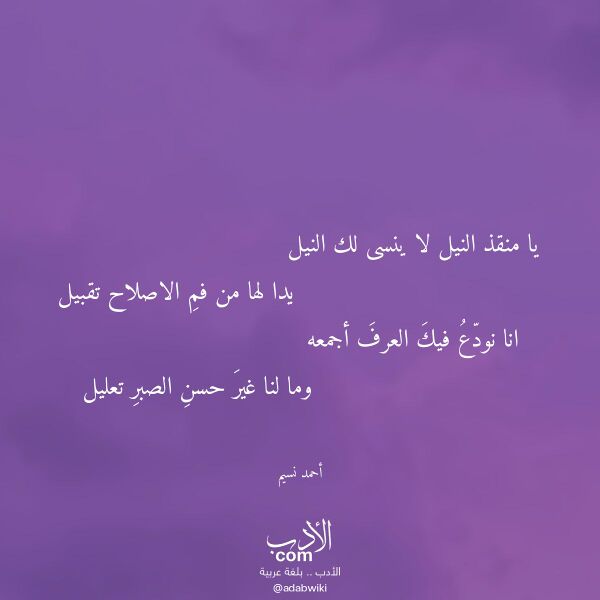 اقتباس من قصيدة يا منقذ النيل لا ينسى لك النيل لـ أحمد نسيم