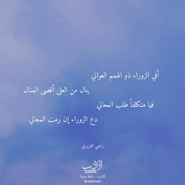 اقتباس من قصيدة أفي الزوراء ذو الهمم العوالي لـ راضي القزويني اقتباس من قصيدة أفي الزوراء ذو الهمم العوالي لـ راضي القزويني