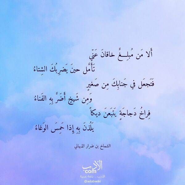 اقتباس من قصيدة ألا من مبلغ خاقان عني لـ الشماخ بن ضرار الذبياني اقتباس من قصيدة ألا من مبلغ خاقان عني لـ الشماخ بن ضرار الذبياني