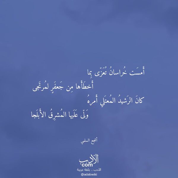 اقتباس من قصيدة أمست خراسان تعزى بما لـ أشجع السلمي