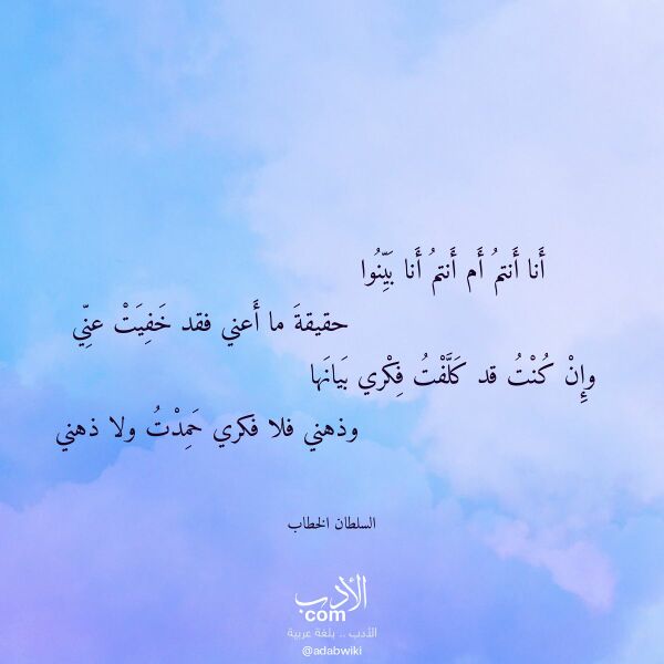 اقتباس من قصيدة أنا أنتم أم أنتم أنا بينوا لـ السلطان الخطاب اقتباس من قصيدة أنا أنتم أم أنتم أنا بينوا لـ السلطان الخطاب