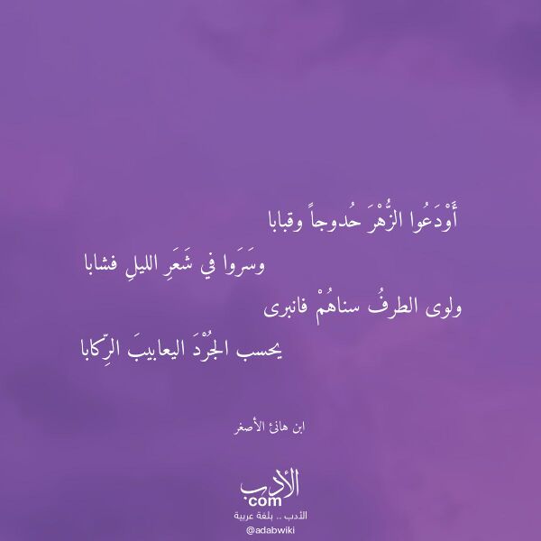 اقتباس من قصيدة أودعوا الزهر حدوجا وقبابا لـ ابن هانئ الأصغر اقتباس من قصيدة أودعوا الزهر حدوجا وقبابا لـ ابن هانئ الأصغر