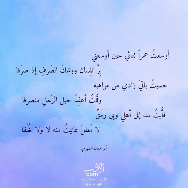 اقتباس من قصيدة أوسعت عمرا ثنائي حين أوسعني لـ أبو هفان المهزمي