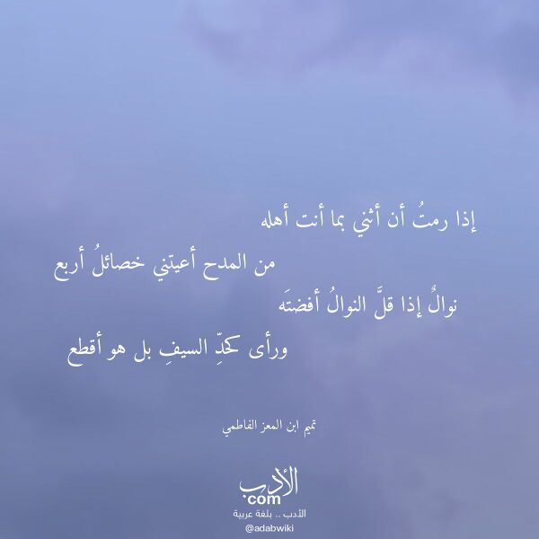 اقتباس من قصيدة إذا رمت أن أثني بما أنت أهله لـ تميم ابن المعز الفاطمي اقتباس من قصيدة إذا رمت أن أثني بما أنت أهله لـ تميم ابن المعز الفاطمي