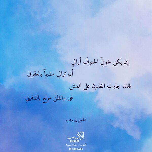 اقتباس من قصيدة إن يكن خوفي الحتوف أراني لـ الحسن بن وهب اقتباس من قصيدة إن يكن خوفي الحتوف أراني لـ الحسن بن وهب