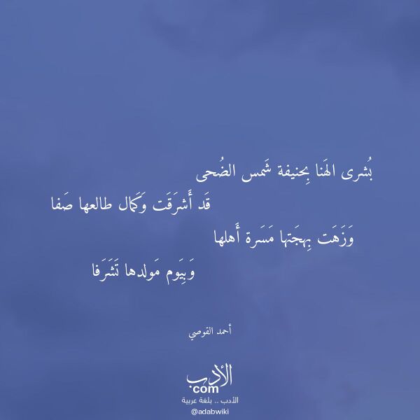 اقتباس من قصيدة بشرى الهنا بحنيفة شمس الضحى لـ أحمد القوصي