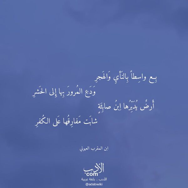 اقتباس من قصيدة بع واسطا بالنأي والهجر لـ ابن المقرب العيوني