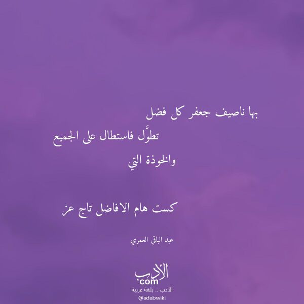 اقتباس من قصيدة بها ناصيف جعفر كل فضل لـ عبد الباقي العمري اقتباس من قصيدة بها ناصيف جعفر كل فضل لـ عبد الباقي العمري