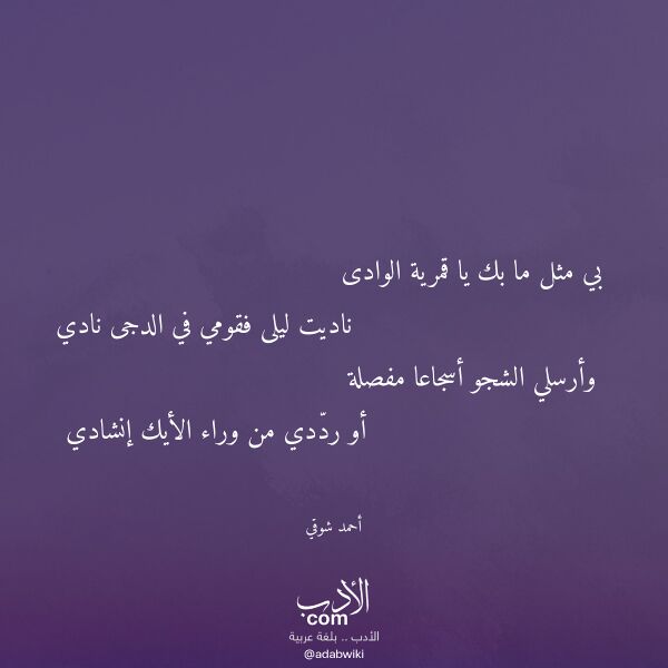اقتباس من قصيدة بي مثل ما بك يا قمرية الوادى لـ أحمد شوقي