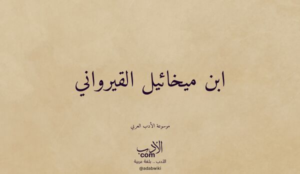 تعريف وتراجم لـ ابن ميخائيل القيرواني تعريف وتراجم لـ ابن ميخائيل القيرواني