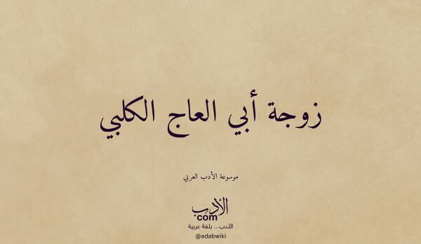 تعريف وتراجم لـ زوجة أبي العاج الكلبي