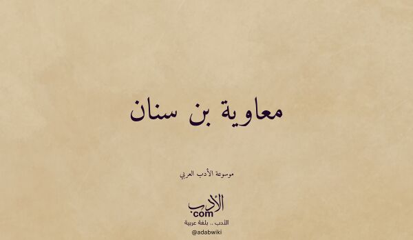 تعريف وتراجم لـ معاوية بن سنان