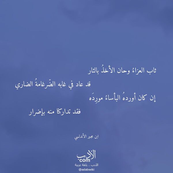 اقتباس من قصيدة ثاب العزاء وحان الأخذ بالثار لـ ابن مجير الأندلسي اقتباس من قصيدة ثاب العزاء وحان الأخذ بالثار لـ ابن مجير الأندلسي